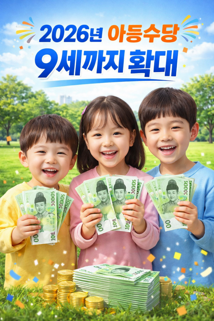 2026년 아동수당