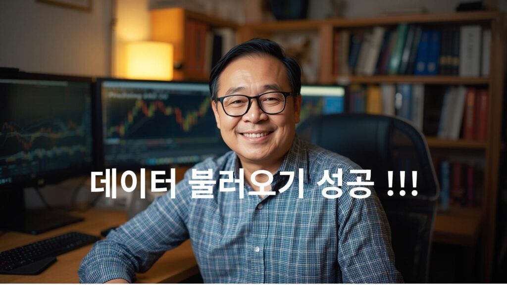 파이썬 주식 데이터 불러오기에 성공하고 기뻐하는 58세 투자자의 모습