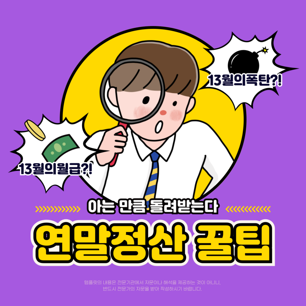 2026년 연말정산 꿀팁