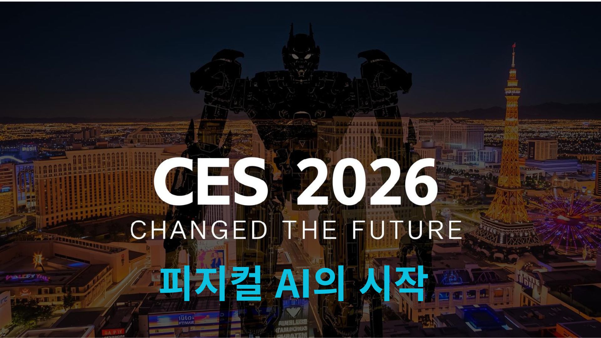 CES 2026 관련주 피지컬 AI 대표 이미지