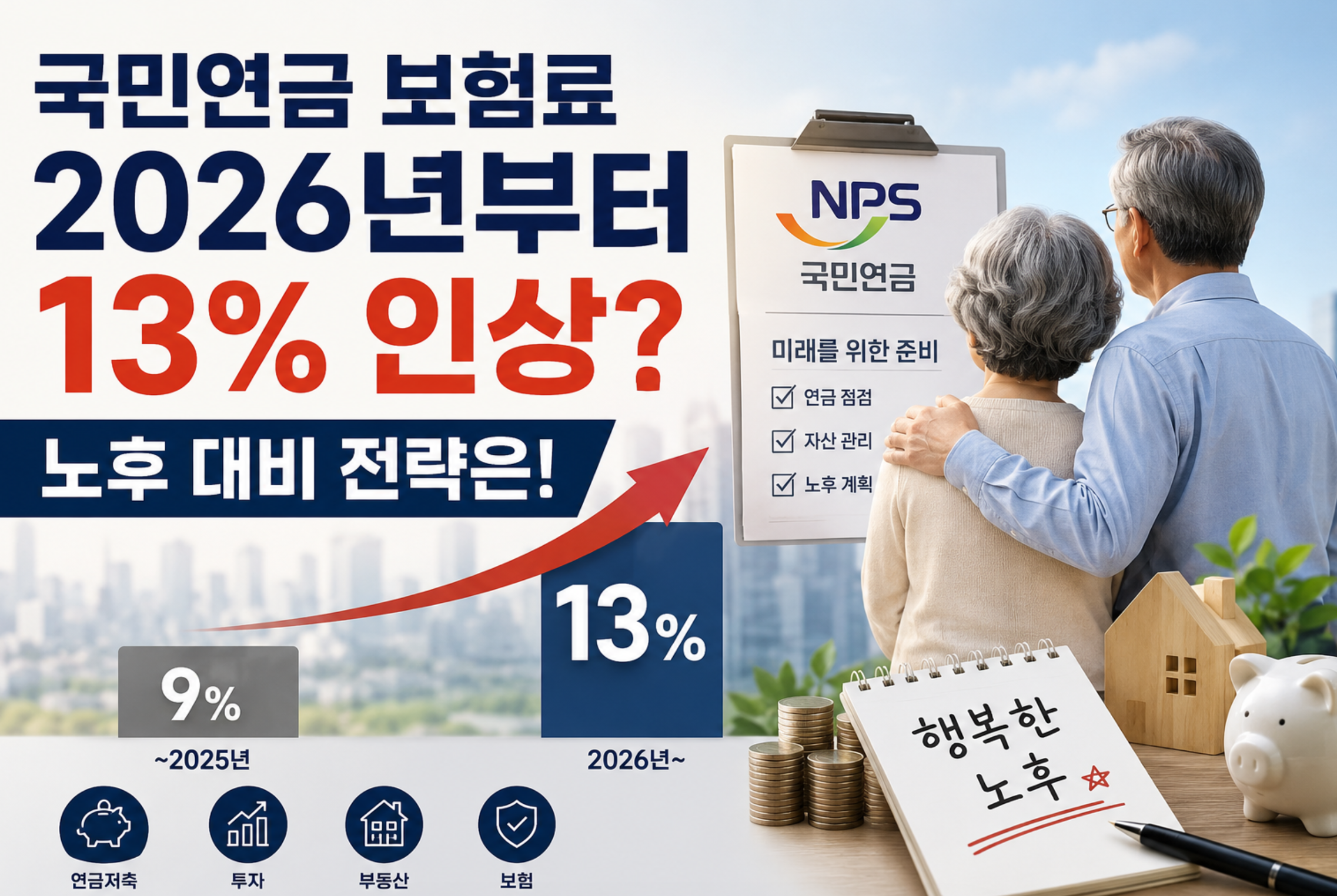 국민연금 보험료 인상
