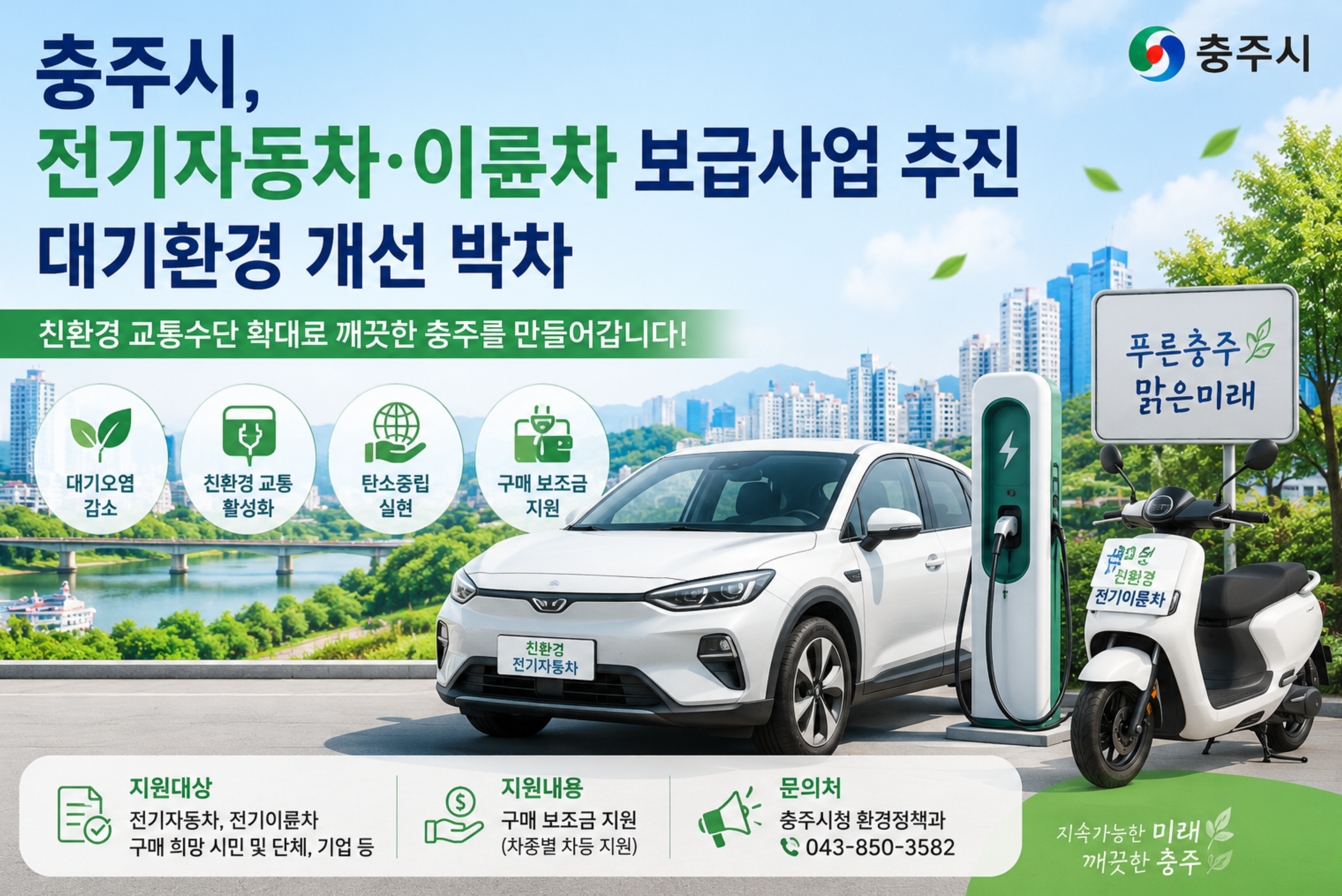 충주시 전기자동차 보급 사업