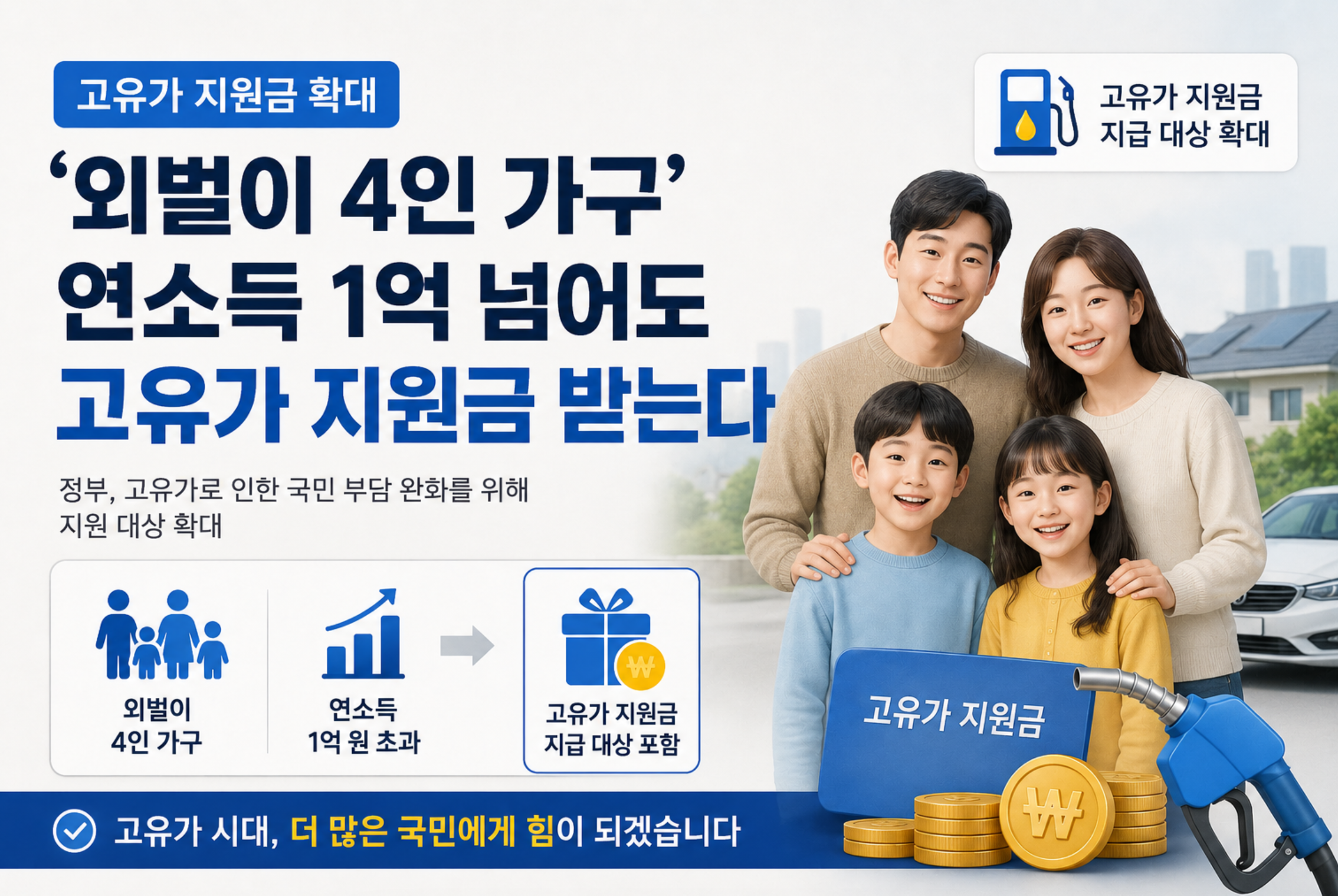 외벌이 4인가구 연소득 1억 넘어도 고유가 지원금 받는다