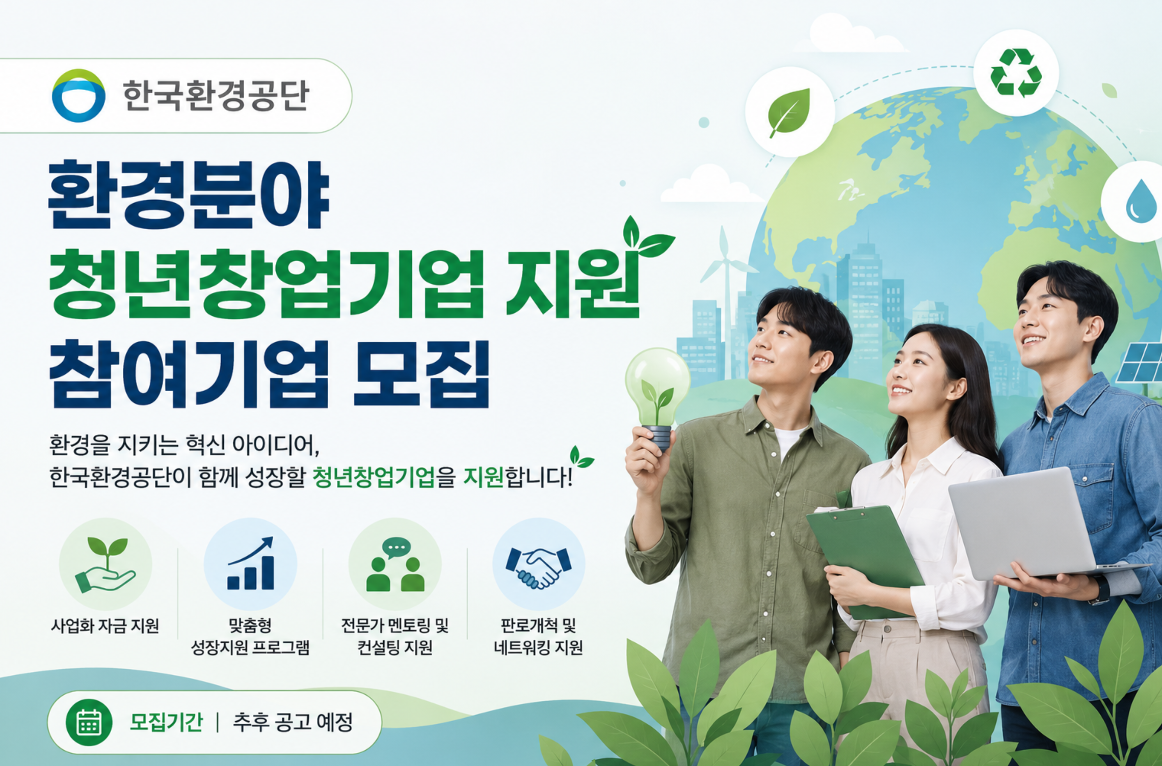 '환경분야 청년창업기업 지원' 참여기업 모집