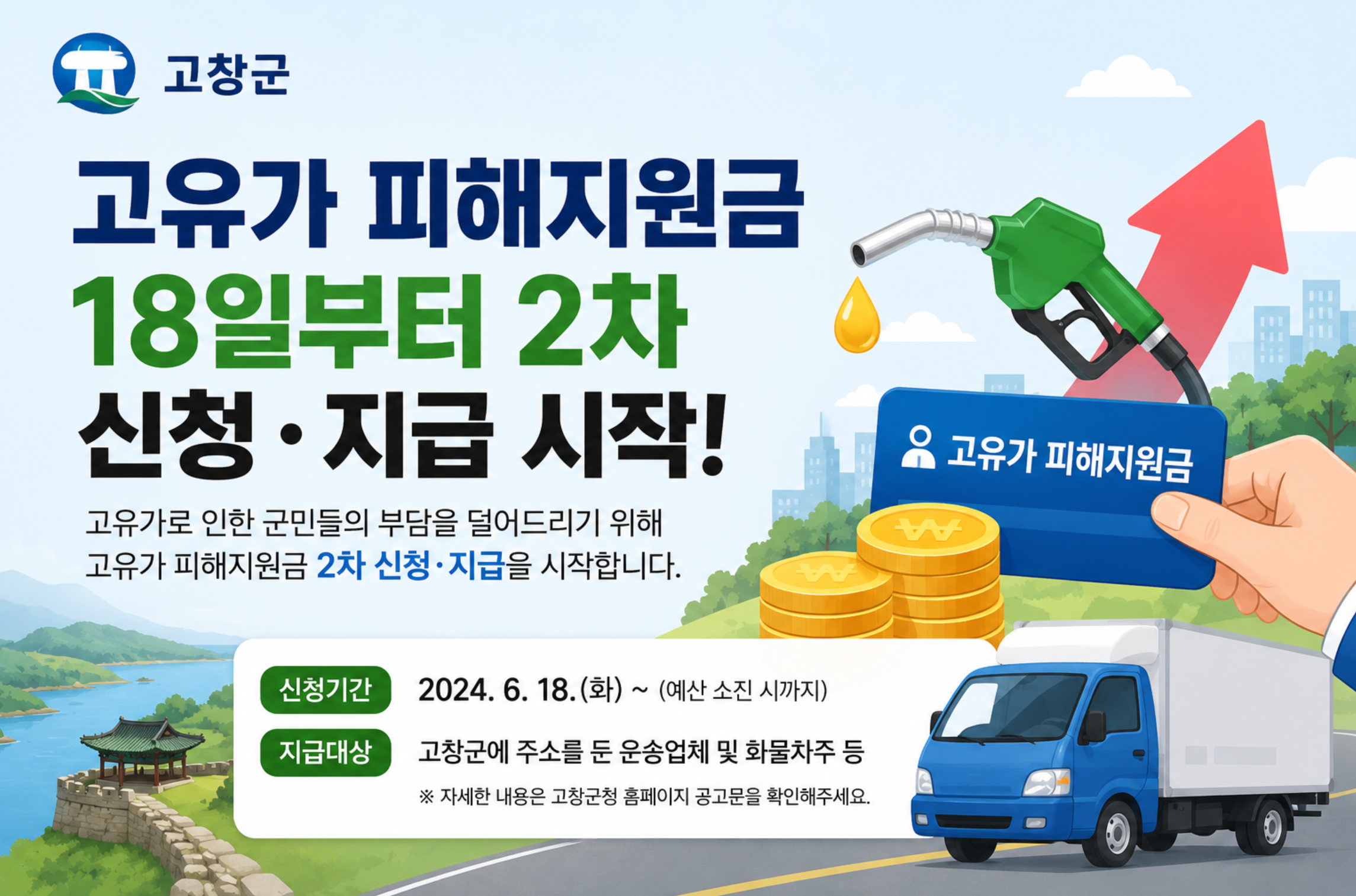 고창군, '고유가 피해지원금' 18일부터 2차 신청·지급 시작