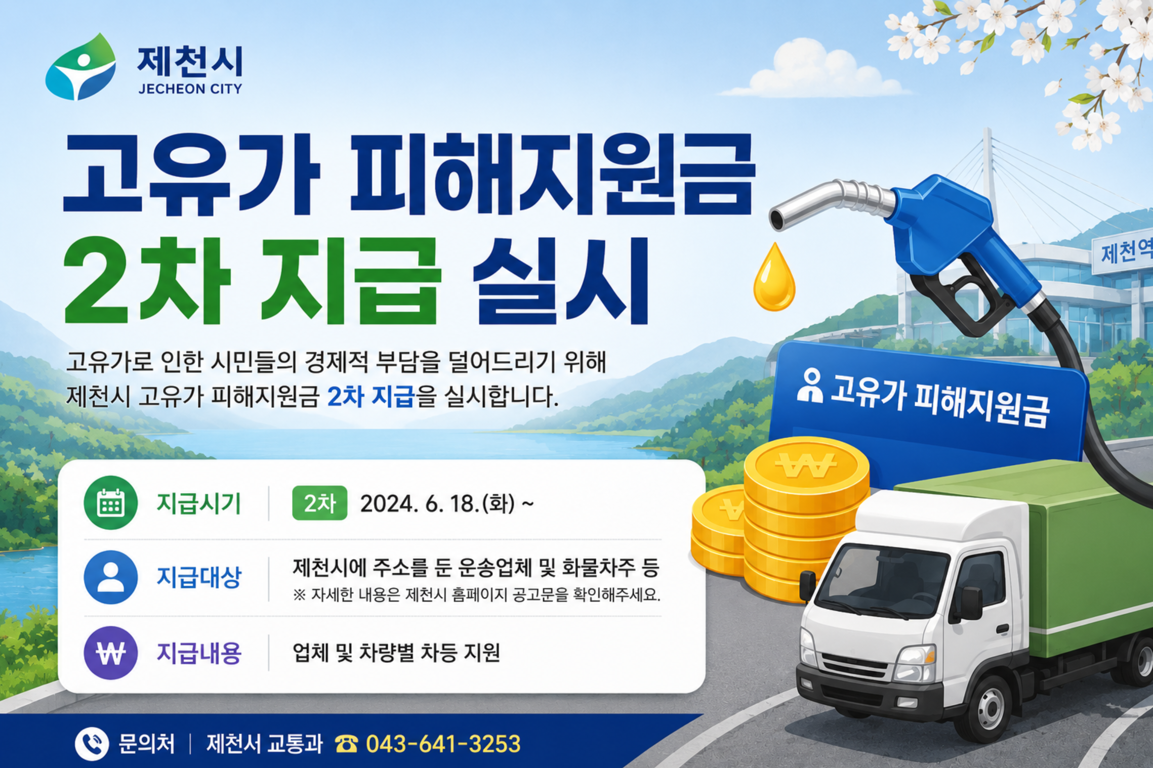 제천시, '고유가 피해지원금' 2차 지급 실시