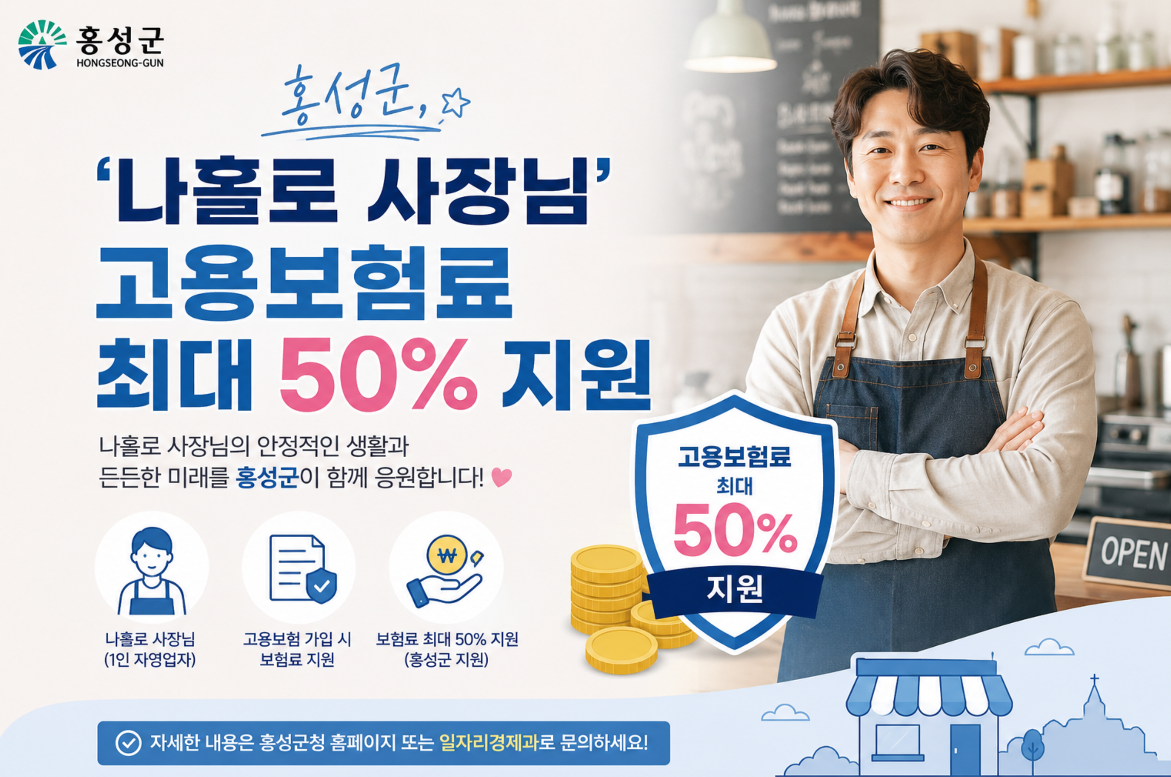 홍성군, 나홀로 사장님 고용보험료 최대 50% 지원